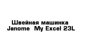 Швейная машинка  Janome  My Excel 23L